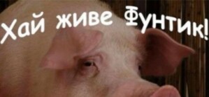 Спасти Фунтика: активисты требуют, чтоб хряка не убивали