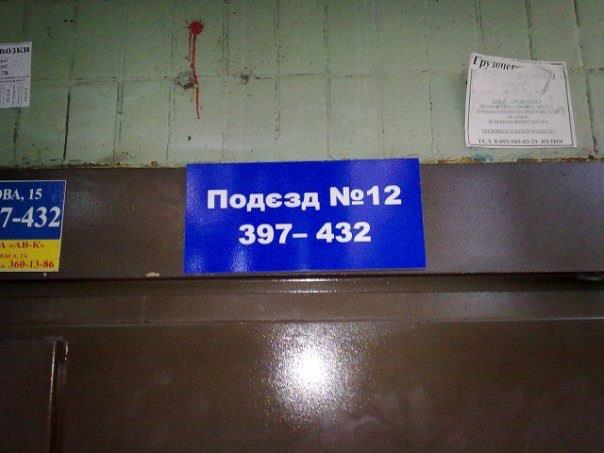 Новость - События -  Фотофакт: на киевских подъездах появились таблички с ошибками 