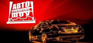 Чем порадует киевлян Столичное Автошоу-2012