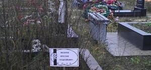 Мазурка похоронили: жена несколько раз чуть не упала в обморок