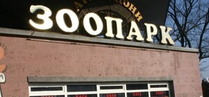 В Киевском зоопарке пополнение