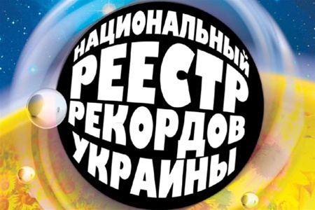 В Киеве презентовали первое бумажное издание книги рекордов.Фото с сайта thekievtimes.org