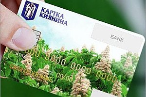 В феврале киевляне получат социальные карты. Фото: society.lb.ua