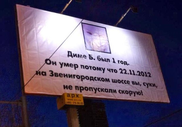Московский билборд, призывающий водителей пропускать скорые. Фото: irsolo.ru