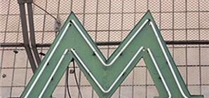 Около метро 