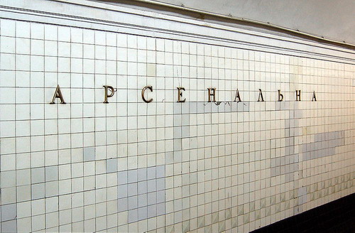 "Арсенальная" может сменить имя. Фото: imworld.ru 