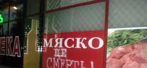 Вегетарианцы изрисовали магазин мяса на Соломенке