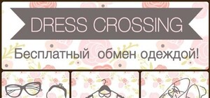 Дресс-кроссинг: гардероб по обмену