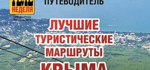 Лучшие туристические маршруты Крыма в одном путеводителе: спрашивайте в киосках
