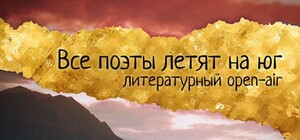 В Малореченском пройдет поэтический фестиваль