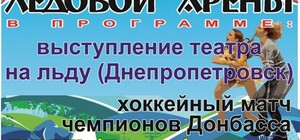 В Луганске выступит театр на льду