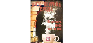 Луганчан приглашают в литературный салон на чашечку кофе