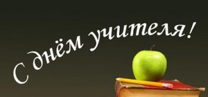 Сегодня в Украине отмечают День учителя