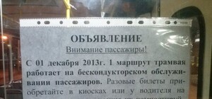 С 1 декабря на трамвае №1 уберут кондукторов