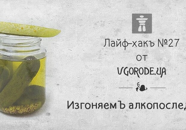Новость - Досуг и еда - Лайфхак от Vgorode: как избавиться от похмелья