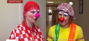 В Днепропетровске по больницам ходят врачи-клоуны