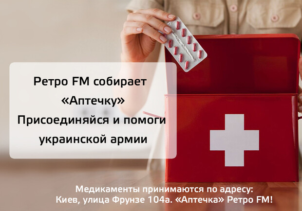 Новость - События - На Ретро FM объявлен сбор медикаментов для воинских частей