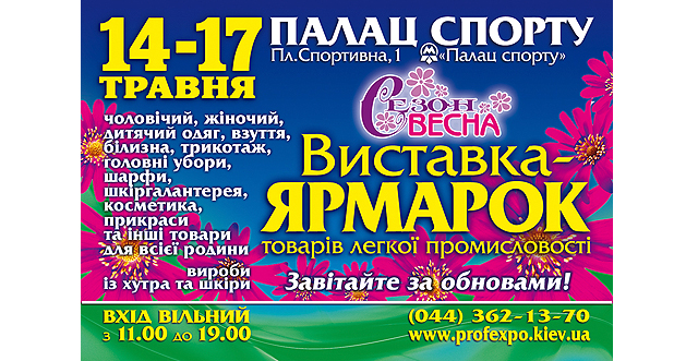 Новость - События - 14-17 мая выставка-ярмарка "Сезон Весна" в Киевском Дворце Спорта