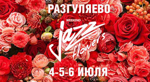 Новость - Досуг и еда - Flower’s  Jazz  Weekend  - фестиваль цветов и хорошей музыки в Разгуляево
