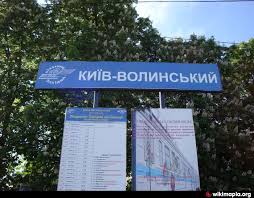 Платформу "Киев-Волынский" закроют на ремонт. Фото с сайта wikimapia.org