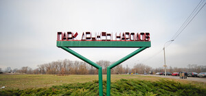 Землю - народу: прокуратура вернула киевлянам участок в парке Дружбы народов