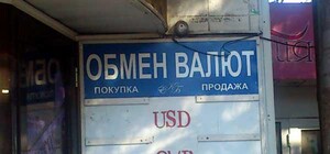 В 2015 году в Крыму и Севастополе закроют автономные валютные обменники