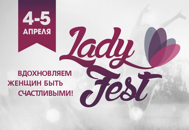 Новость - События - Будь счастливой: в Киеве пройдет вдохновляющий "Lady Fest"