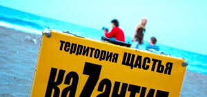 KaZantip больше не пустят в Крым