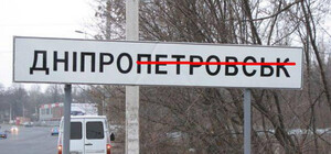 В Днепре скоро демонтируют 