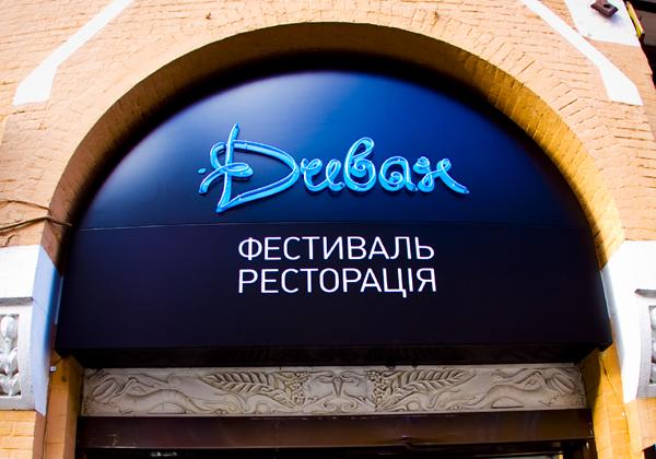 Новость - События - Ушла эпоха: в центре Киева закрылась легендарная ресторация "Диван"