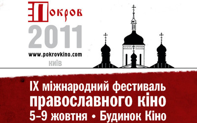 Афиша - Фестивали - IX Международный фестиваль православного кино "Покров 2011"