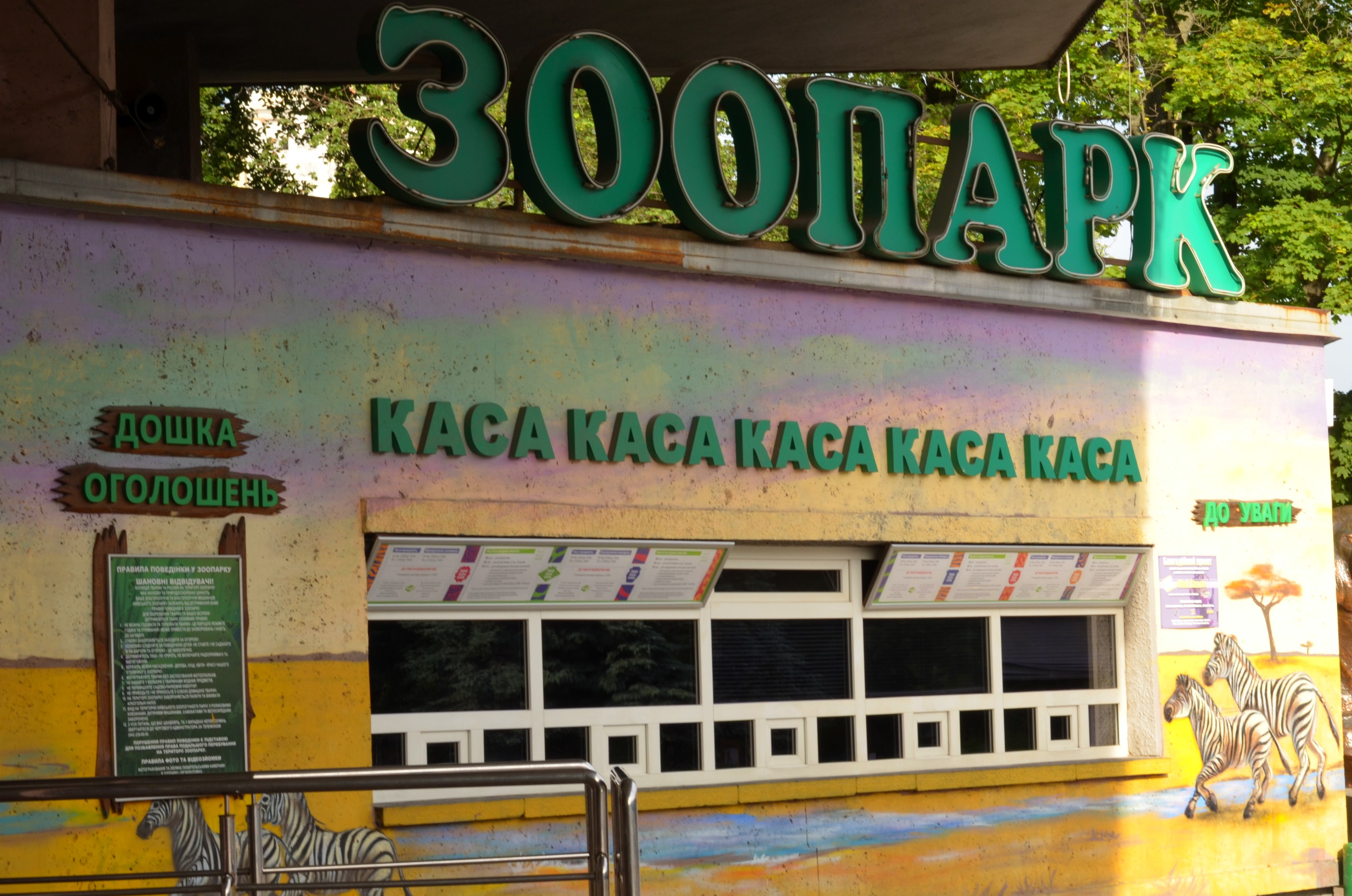 Новость - События - Будь в курсе: в Киевском зоопарке подорожали билеты