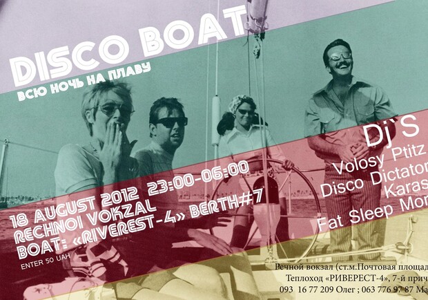 Афиша - Клубы - Disco Boat