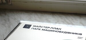 Уличные культуры, социальные инициативы и зеленая зона: как может измениться парк Машиностроителей