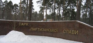 На въезде в парк Партизанской славы пропали запрещающие знаки. Теперь там ездят машины