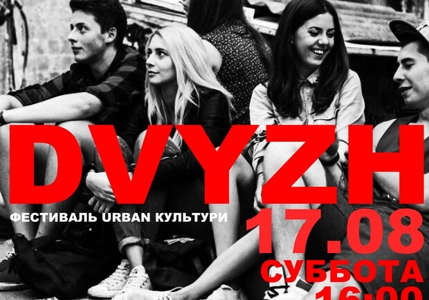 Афиша - Выставки - Фестиваль урбан культуры DVYZH