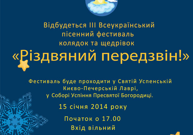 Афиша - Фестивали - Третий Всеукраинский фестиваль "Рождественский перезвон"