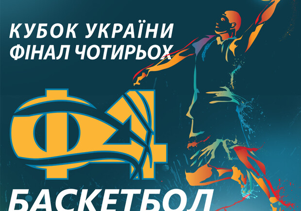Афиша - Спорт - Баскетбол. Финал четырех Кубка Украины-2014