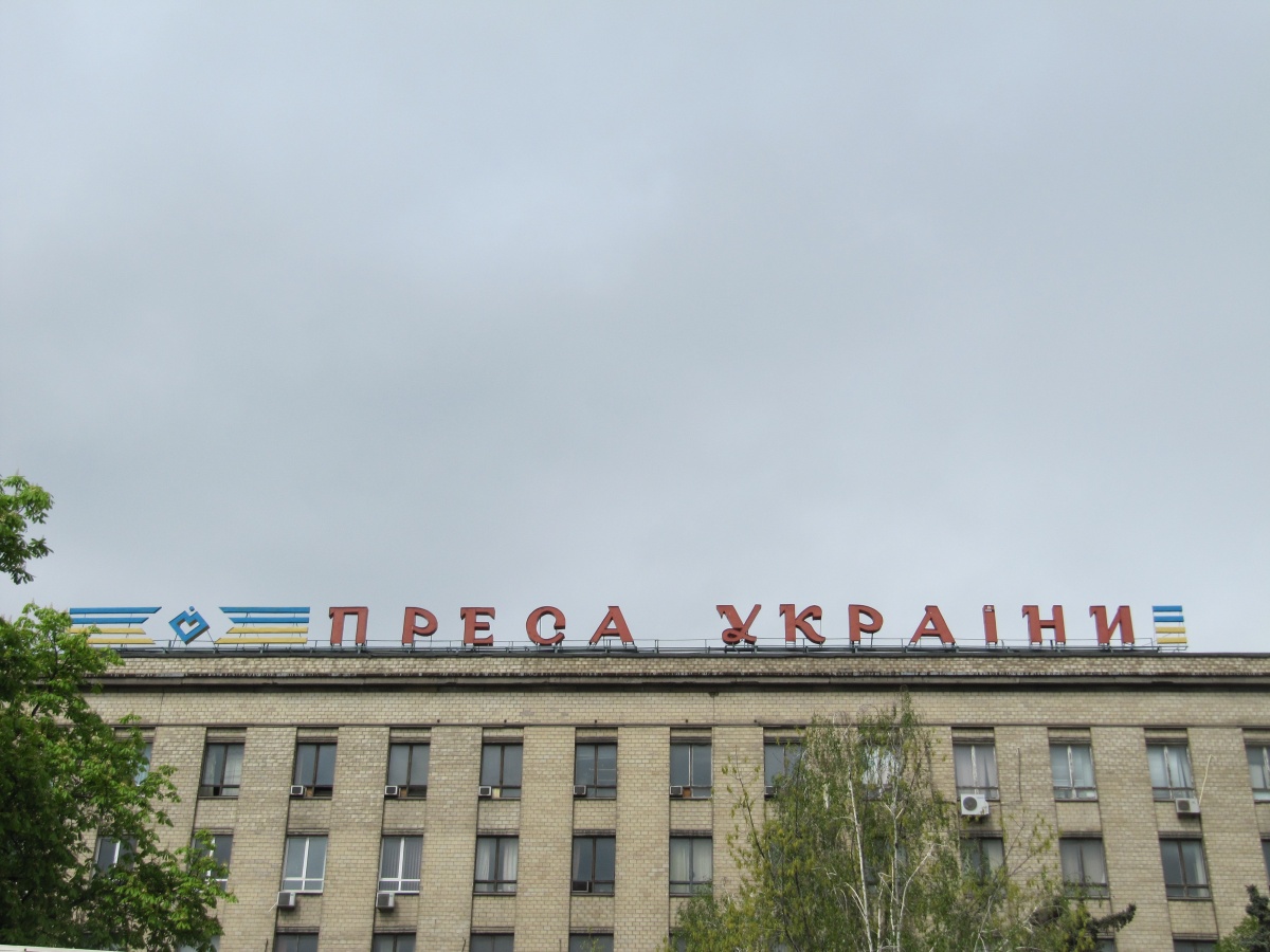 Новость - События - "Газеты - капут": в Киеве могут снести здания издательства "Пресса Украины"