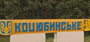 Новые границы: Киевсовет хочет присоединить пгт Коцюбинское к Киеву