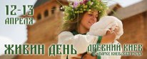 Афиша - Фестивали - Славянские легенды оживут в Древнем Киеве