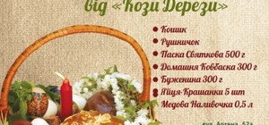 Пасхальная корзина от «Козы Дерезы»