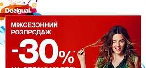 DESIGUAL акция: Яркая весна! Межсезонная распродажа коллекций 2014г со скидками до 30%