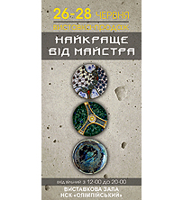 Афиша - Выставки - 26-28 июня выставка-продажа "Найкраще вiд майстра" в Киеве на территории стадиона "Олимпийский"