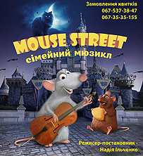 Афиша - Детям - 30% скидка! Театр "Тысячелетие" приглашает на Мюзикл "Mouse Street"