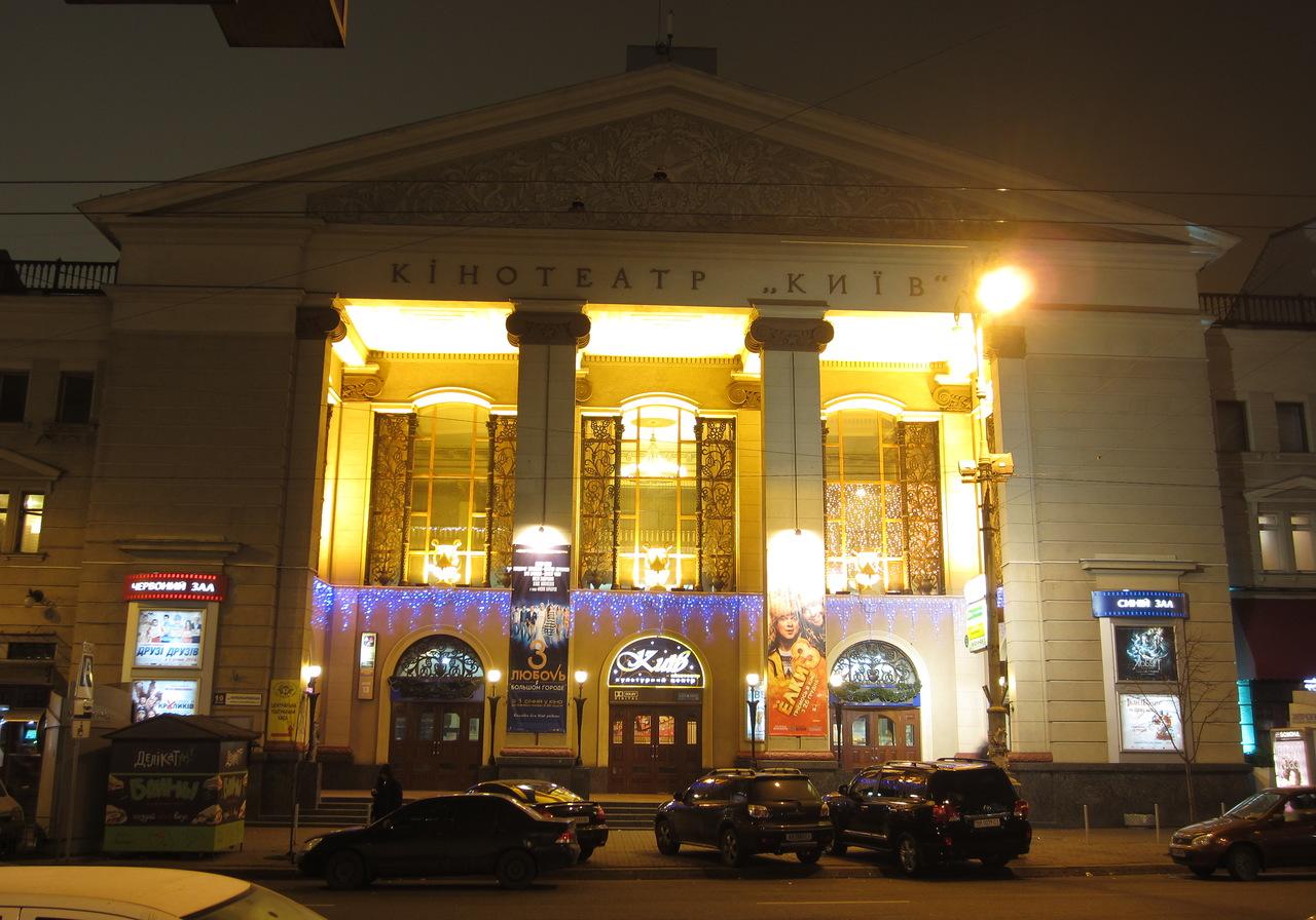Кинотеатр "Киев" закрываться не будет. Фото: Вечерний Киев