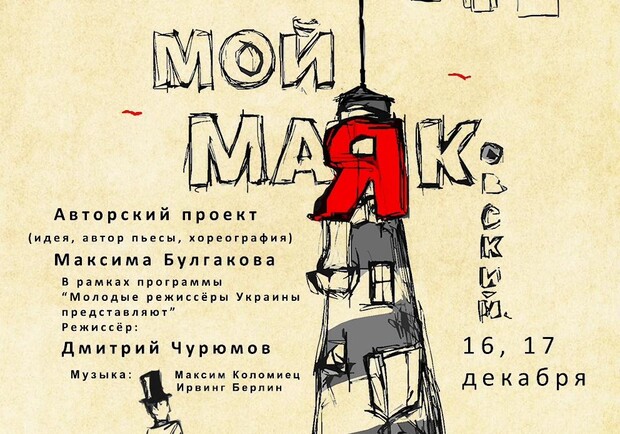 Маяковский афиша. Владимир Маяковский афиша. Афиша спектакля Владимир Маяковский. Моноспектакль Маяковский. Вечер стихов Маяковского афиша.