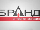 Справочник - 1 - Бранд