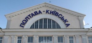 Не опаздывай: как изменится расписание поездов в Полтаве после перевода часов