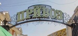 Будь в курсе: какие цены на одесском Привозе в начале апреля